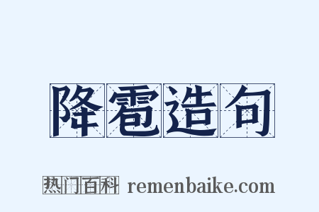 降雹造句是什么意思的图片
